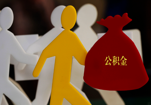 永泰西安住房公积金与汉中互认互贷