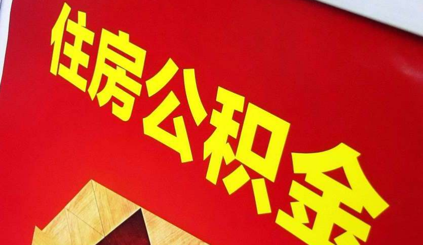 永泰出境定居怎么提取公积金？